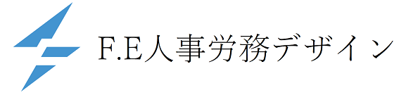 F.E人事労務デザイン